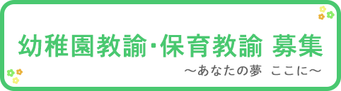 幼稚園教諭採用ページ　あなたの夢ここに