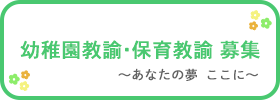 幼稚園教諭採用ページ　あなたの夢ここに