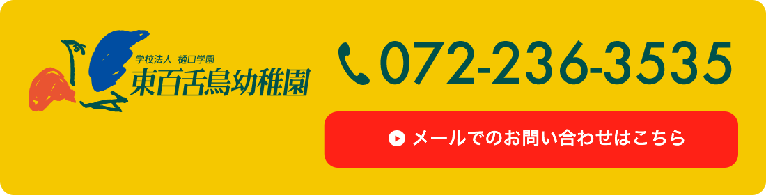 東百舌鳥幼稚園へのメールでのお問い合わせはこちら