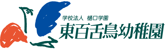 学校法人樋口学園 東百舌鳥幼稚園