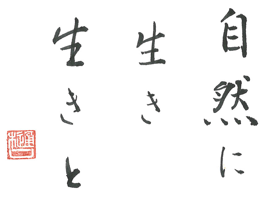 自然に生き生きと