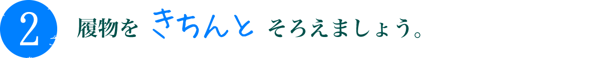 履物をきちんとそろえましょう。