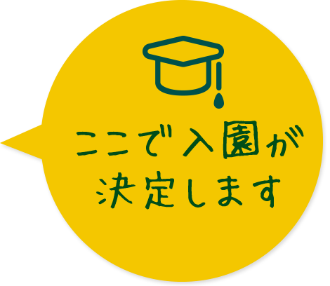 ここで入園が決定します