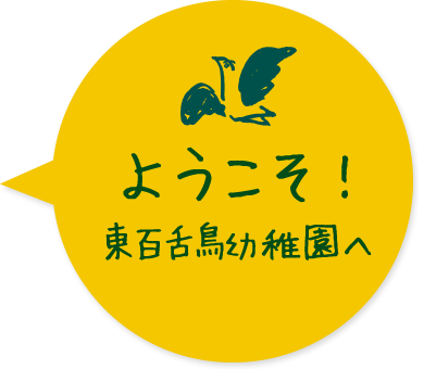 ようこそ！東百舌鳥幼稚園へ