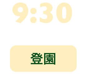 9:30 登園