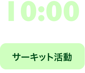 10:00 サーキット活動