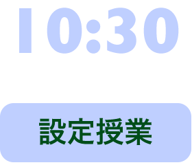 10:30 設定授業