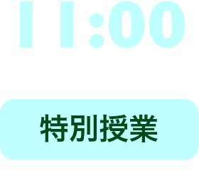 11:00 特別授業