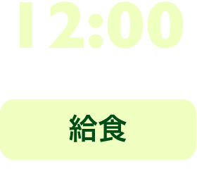 12:00 給食