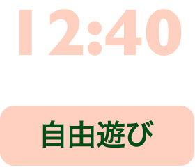 12:40 自由遊び