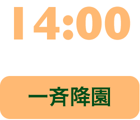 14:00 一斉降園