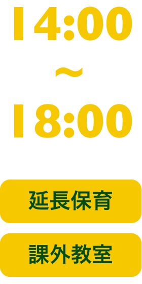 14:00 ~ 18:00 (延長保育・課外教室)