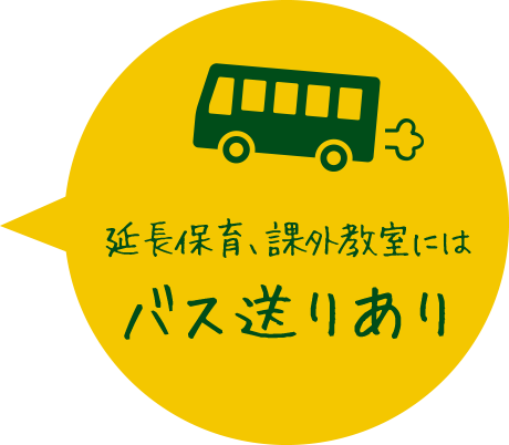 延長保育、課外教室にはバス送りあり