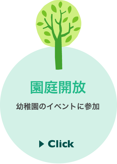 園庭開放・イベントのご案内についての詳細はこちら