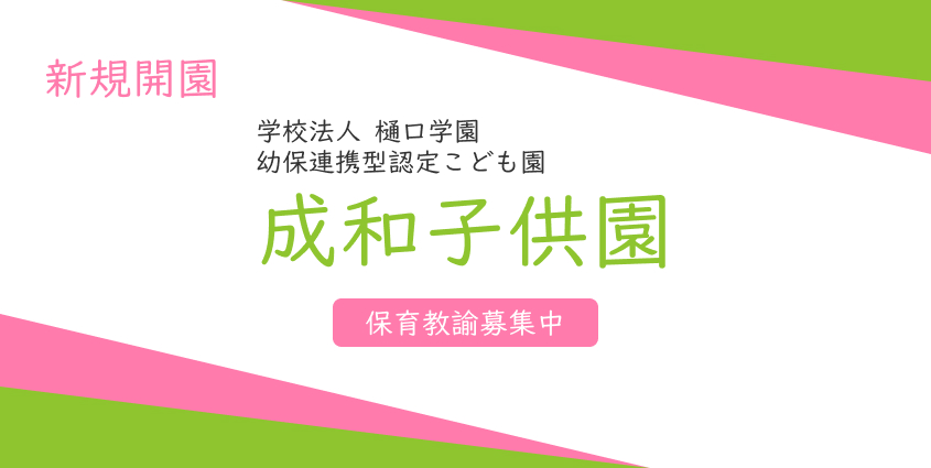 令和2年4月幼保連携型認定こども園を新規開園します