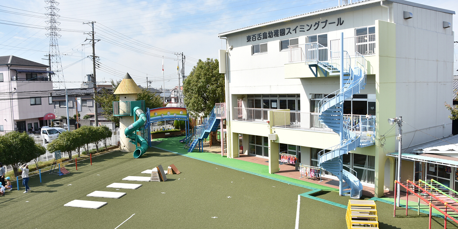 東百舌鳥幼稚園の様子